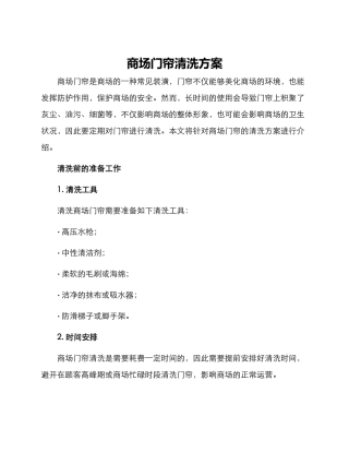 商场门帘清洗方案