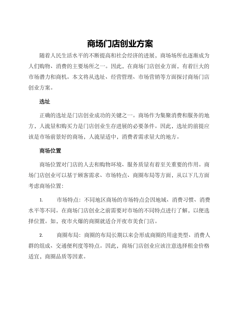 商场门店创业方案_第1页