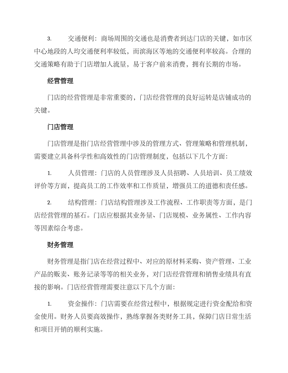 商场门店创业方案_第2页