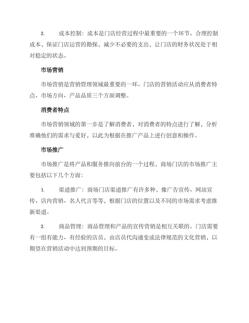 商场门店创业方案_第3页