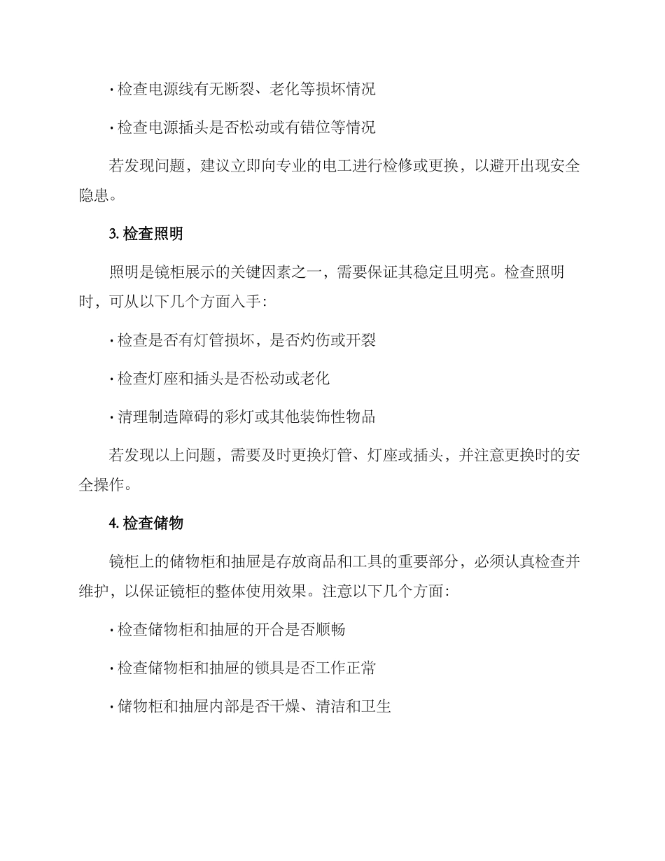 商场镜柜检修方案_第2页