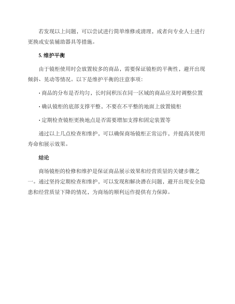 商场镜柜检修方案_第3页