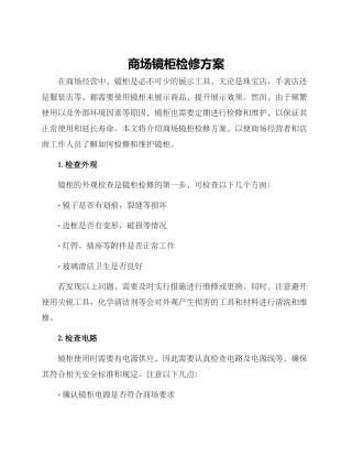 商场镜柜检修方案