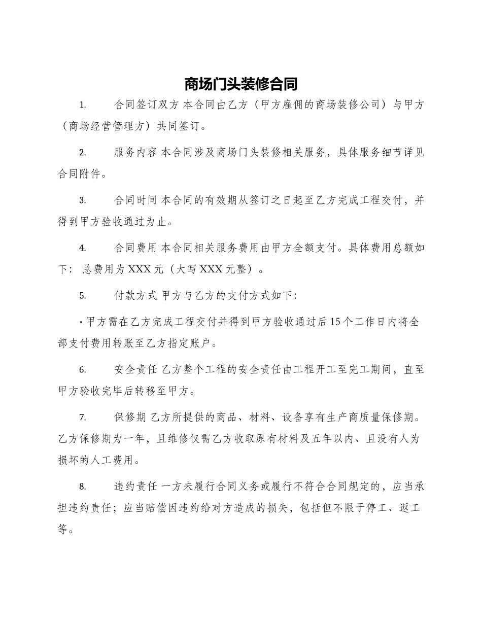 商场门头装修合同_第1页