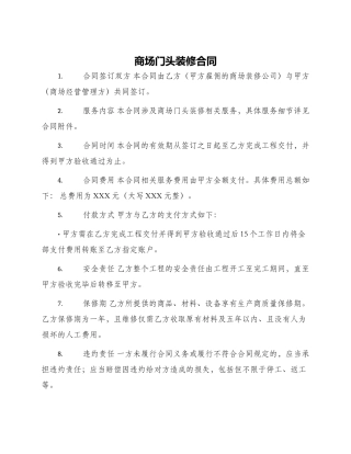 商场门头装修合同