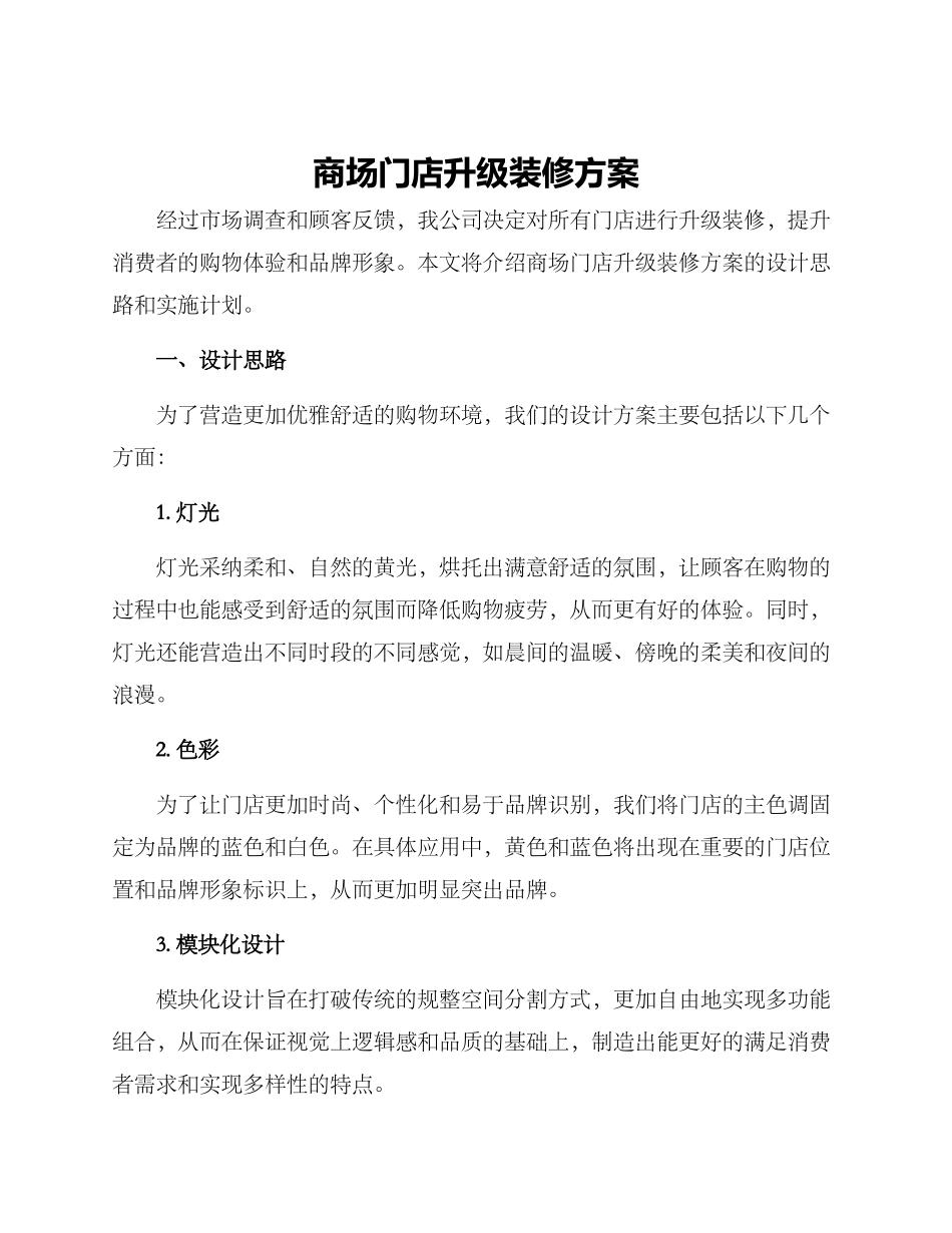 商场门店升级装修方案_第1页