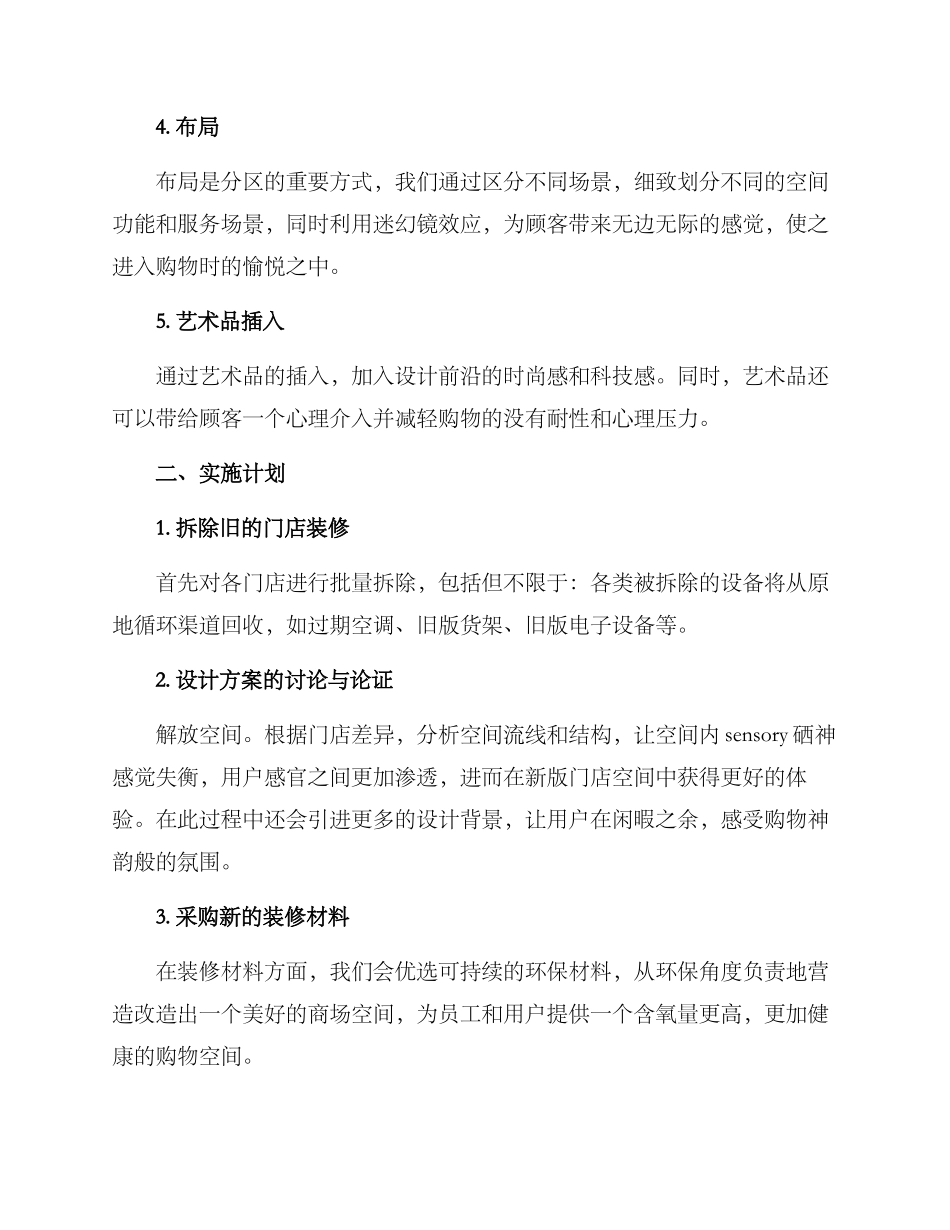 商场门店升级装修方案_第2页