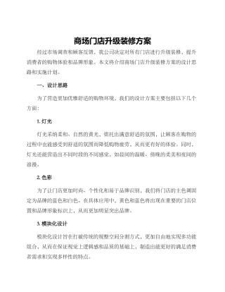 商场门店升级装修方案