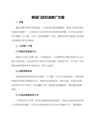 商场门店引流推广方案
