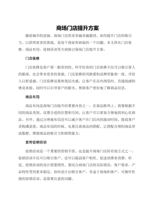 商场门店提升方案