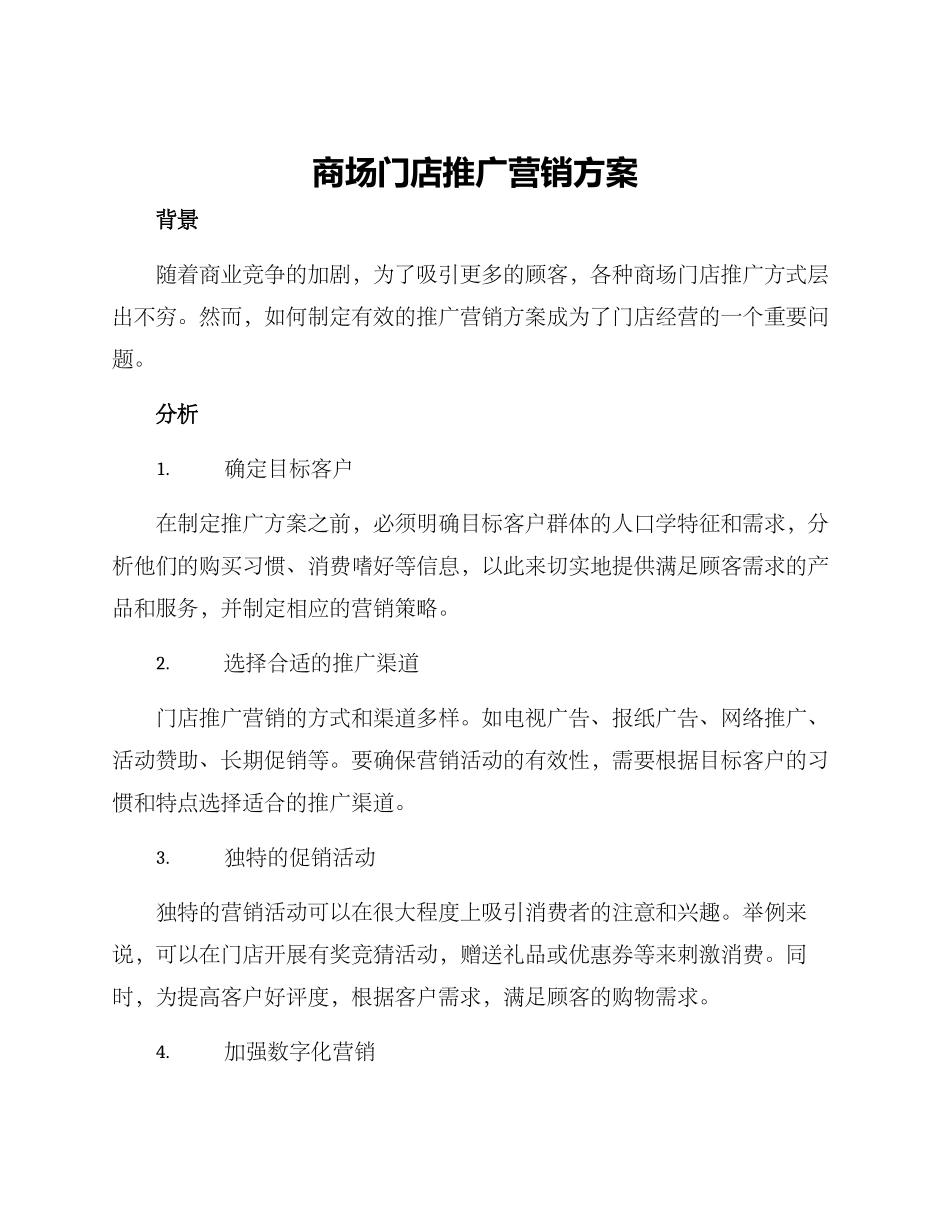 商场门店推广营销方案_第1页