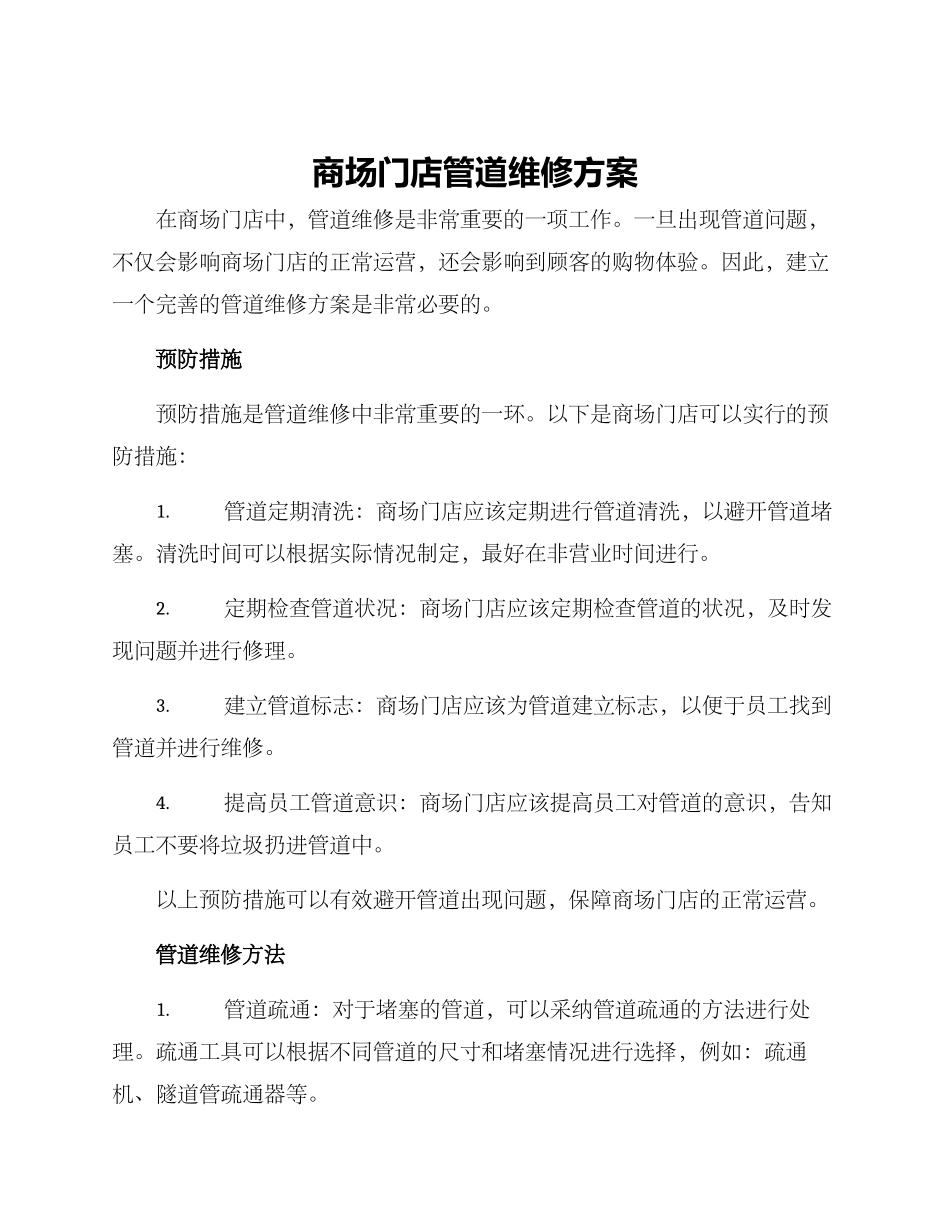 商场门店管道维修方案_第1页