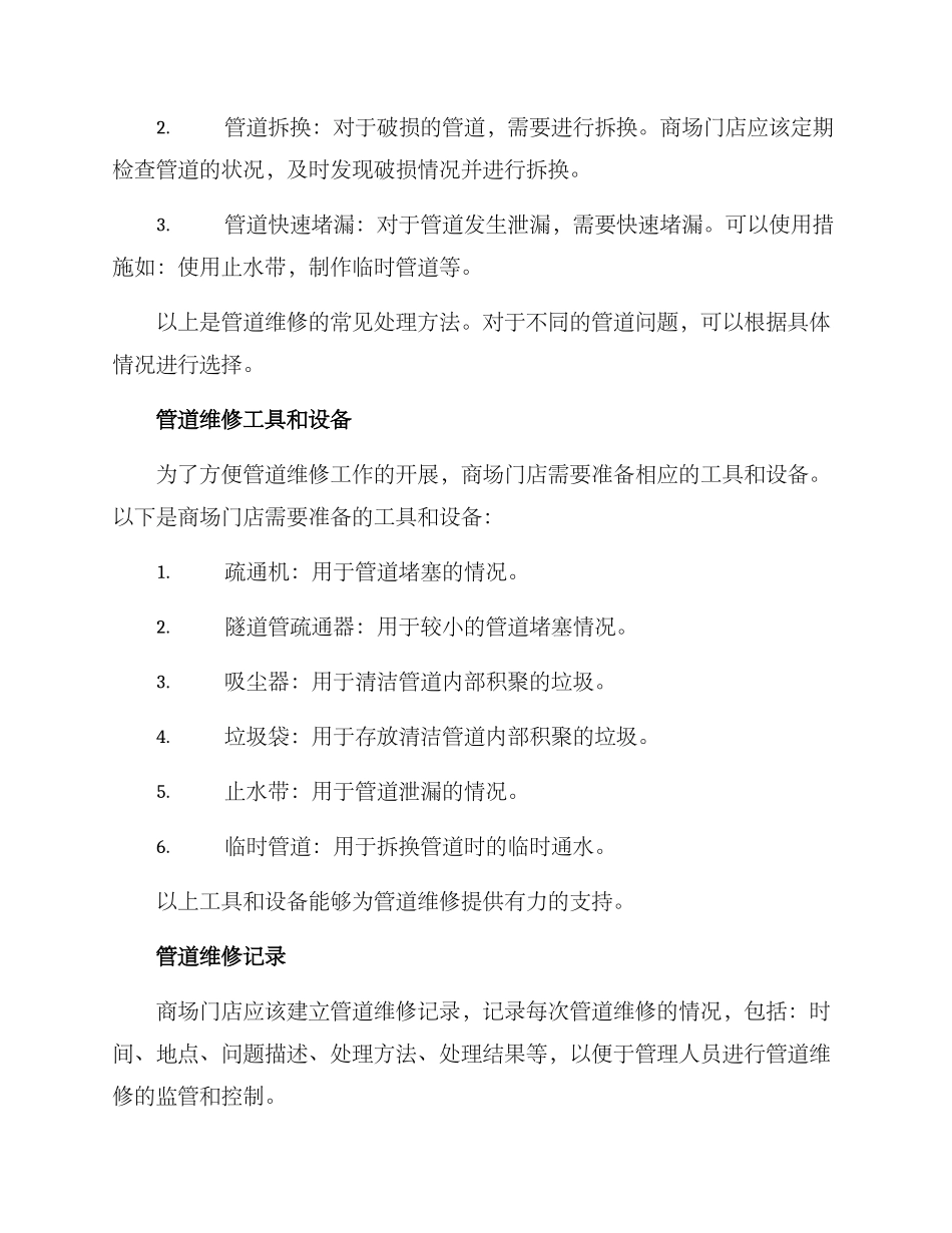商场门店管道维修方案_第2页