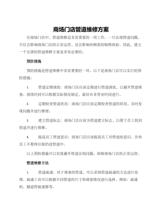 商场门店管道维修方案