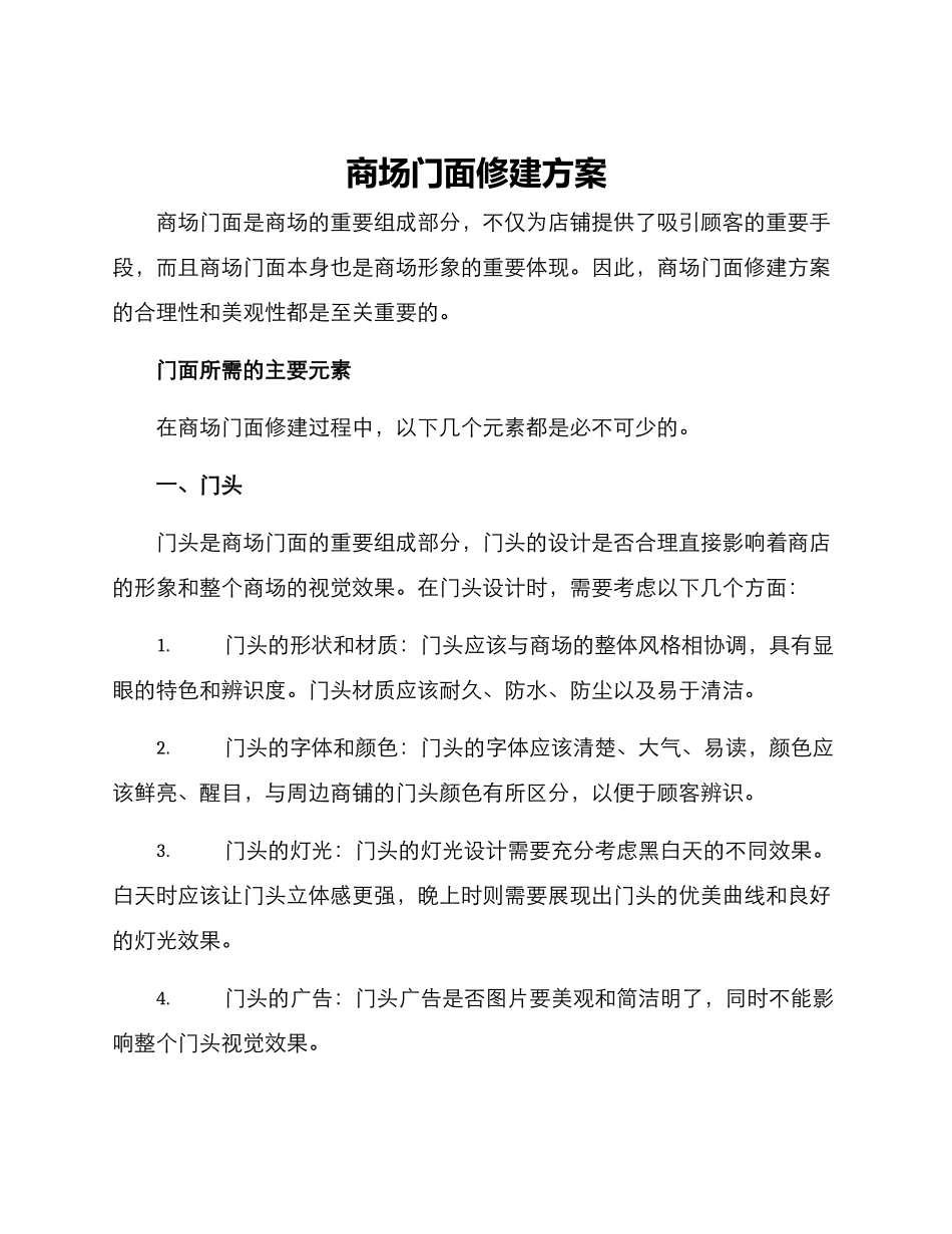 商场门面修建方案_第1页
