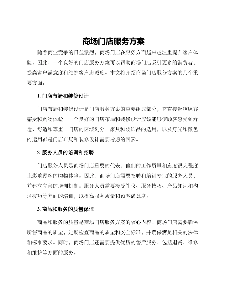 商场门店服务方案_第1页