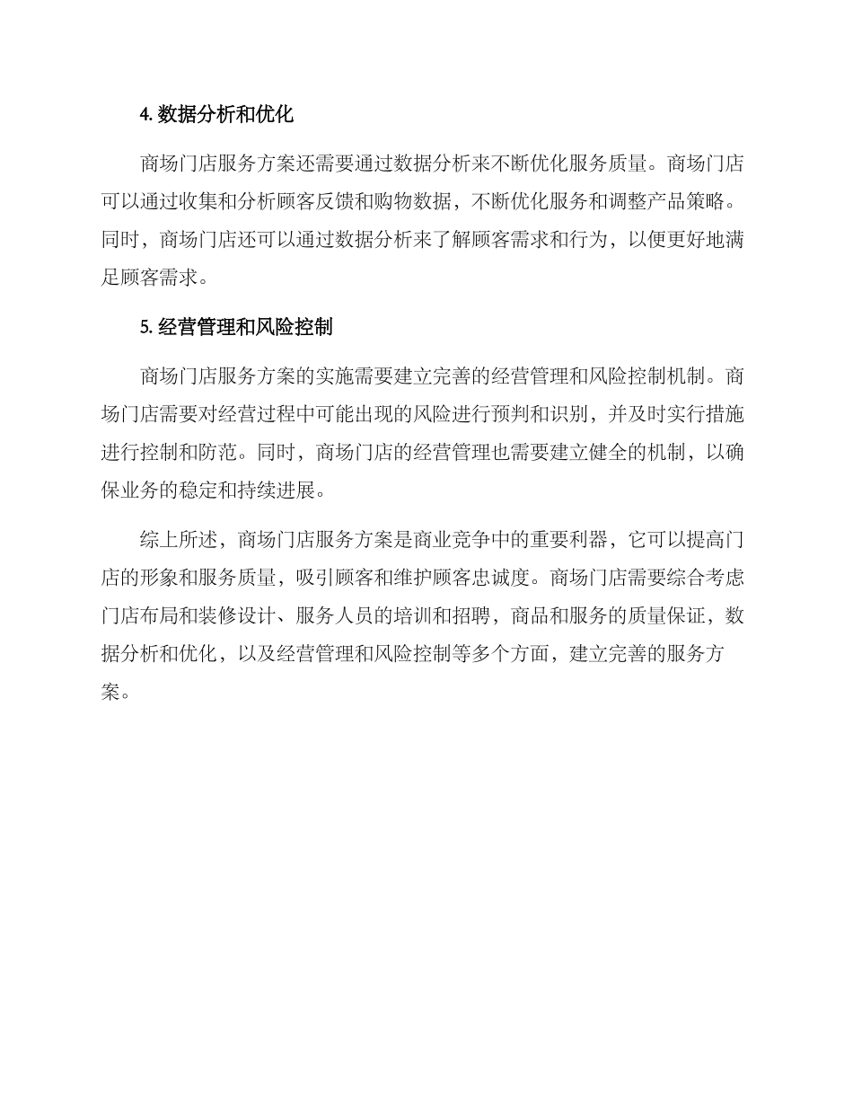 商场门店服务方案_第2页
