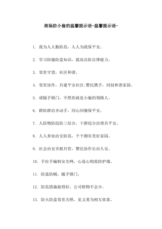 商场防小偷的温馨提示语-温馨提示语-