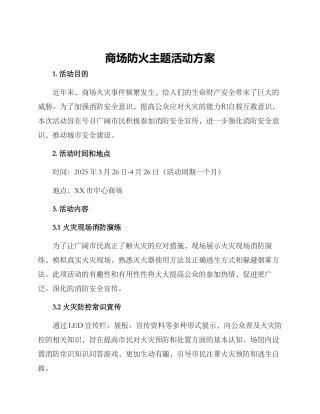 商场防火主题活动方案
