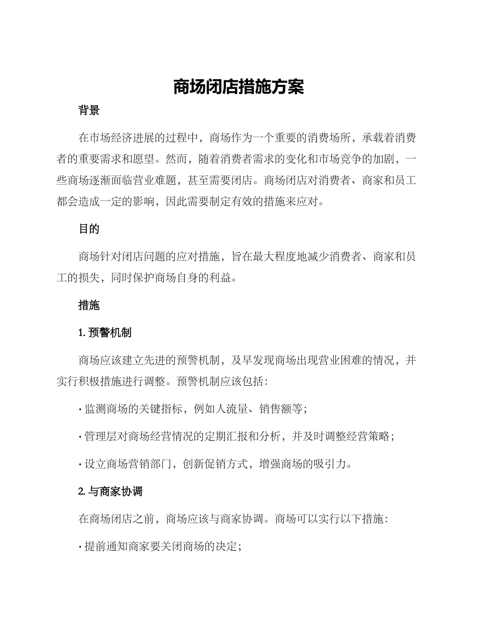 商场闭店措施方案_第1页
