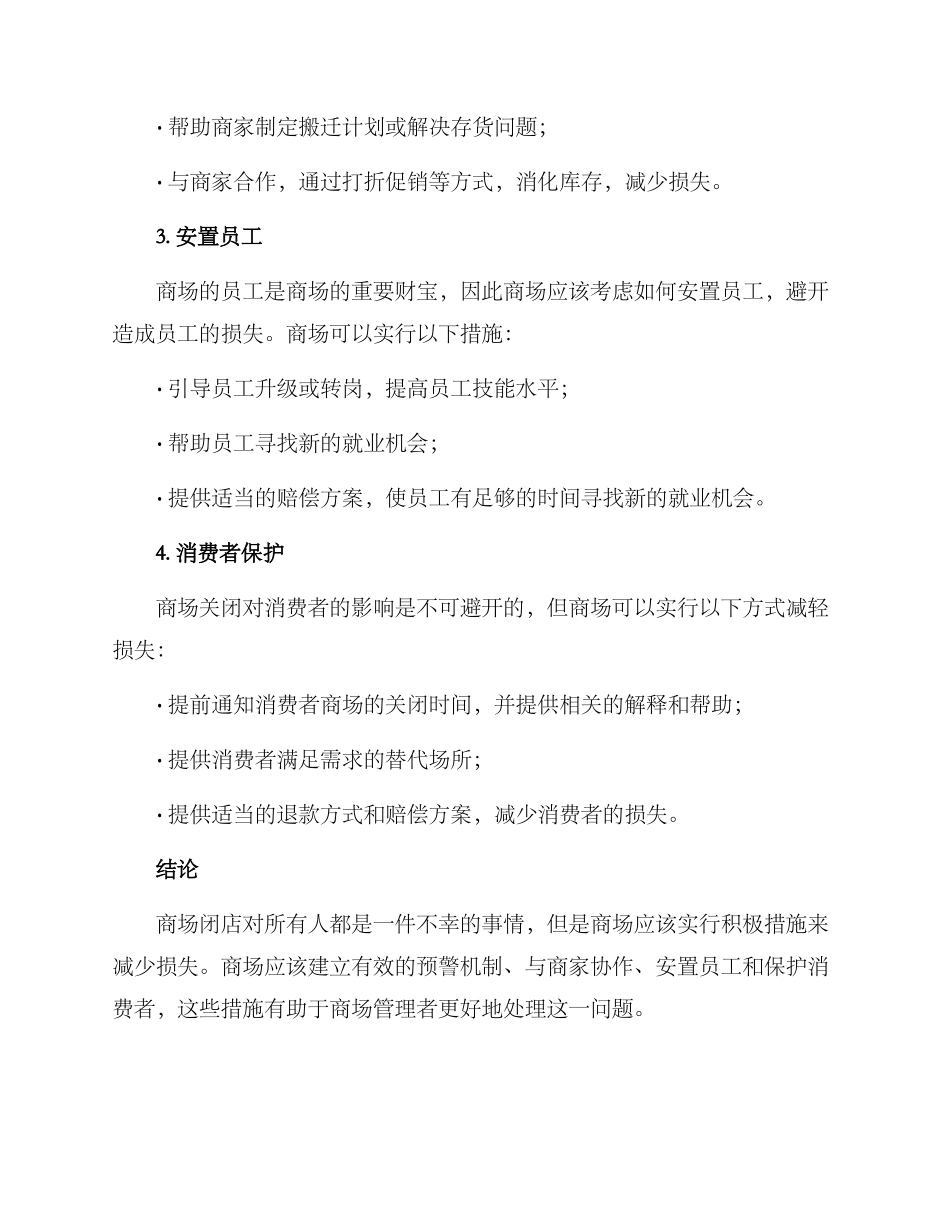 商场闭店措施方案_第2页