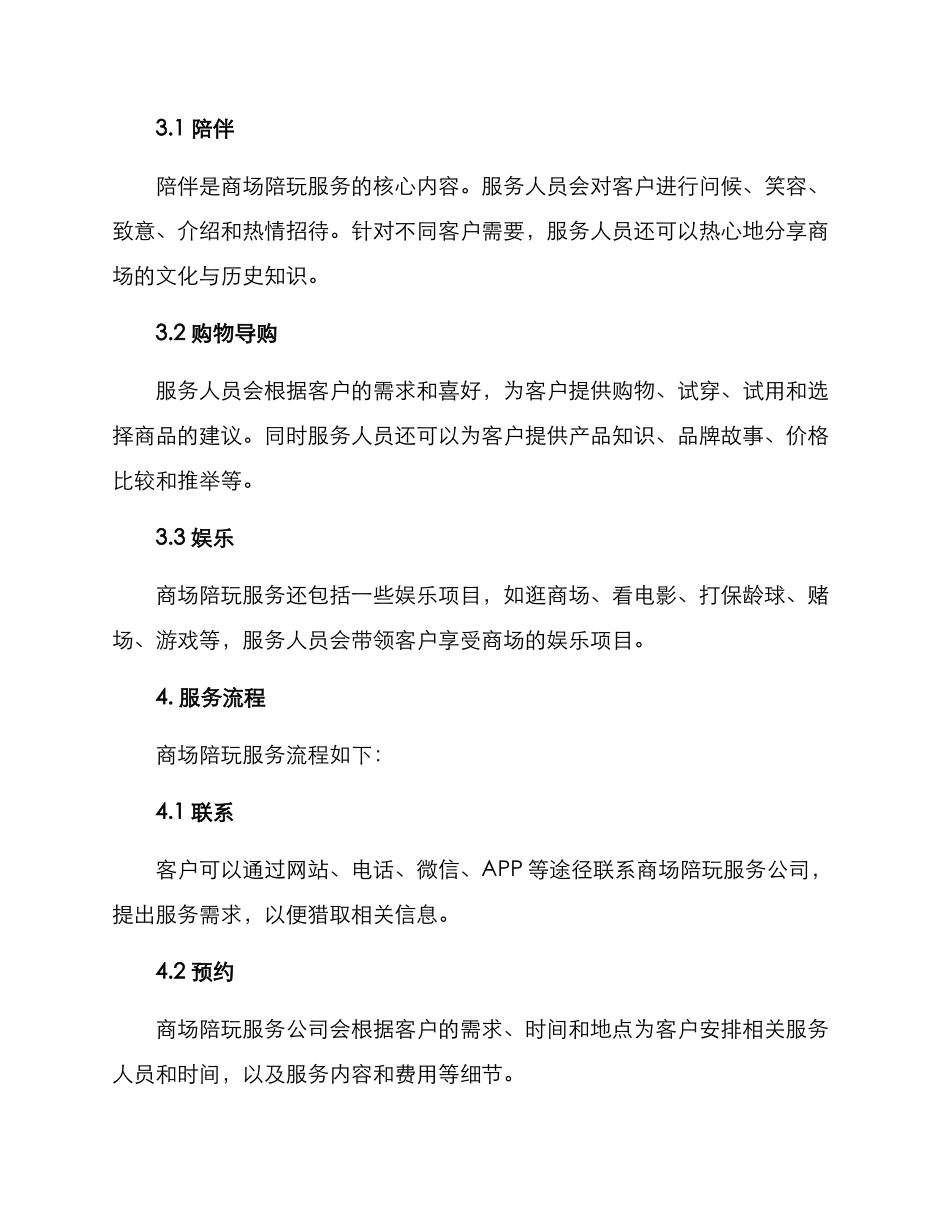商场陪玩服务方案_第2页
