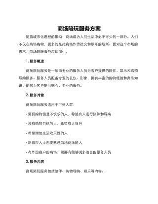 商场陪玩服务方案