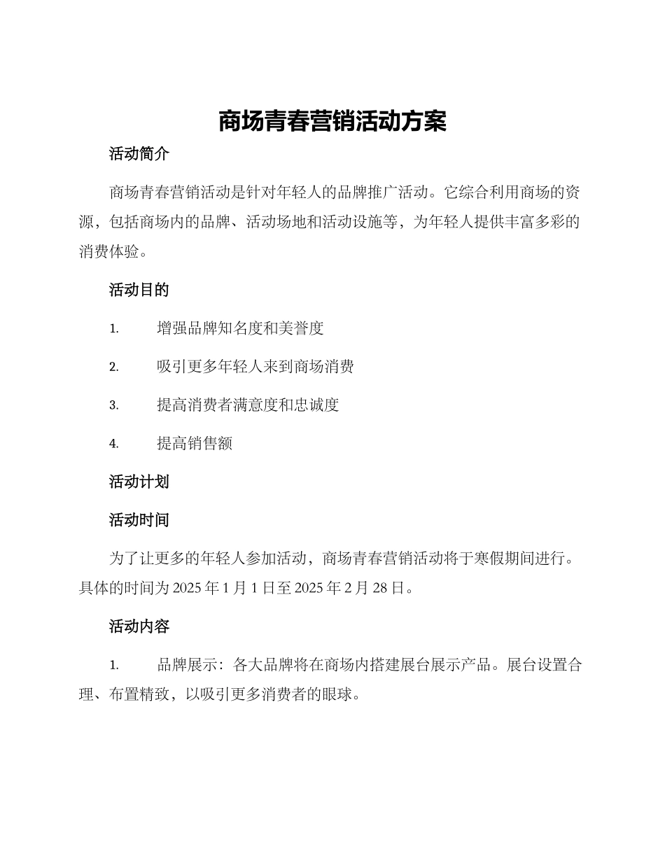 商场青春营销活动方案_第1页