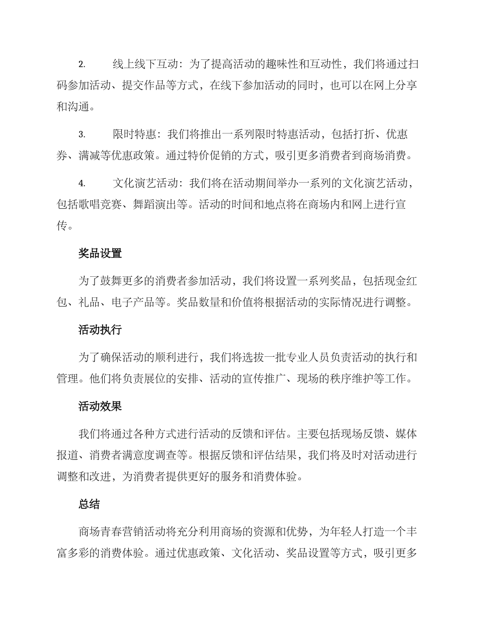 商场青春营销活动方案_第2页