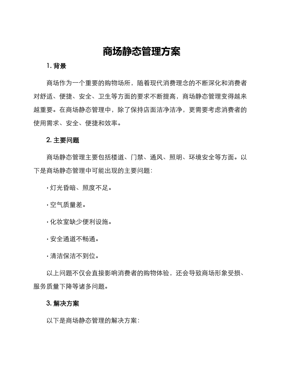 商场静态管理方案_第1页