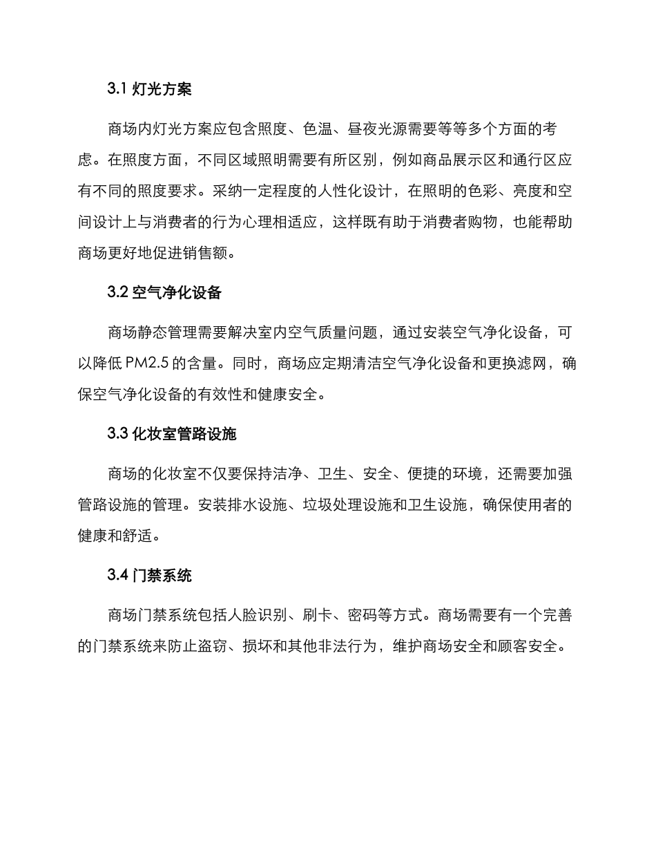 商场静态管理方案_第2页