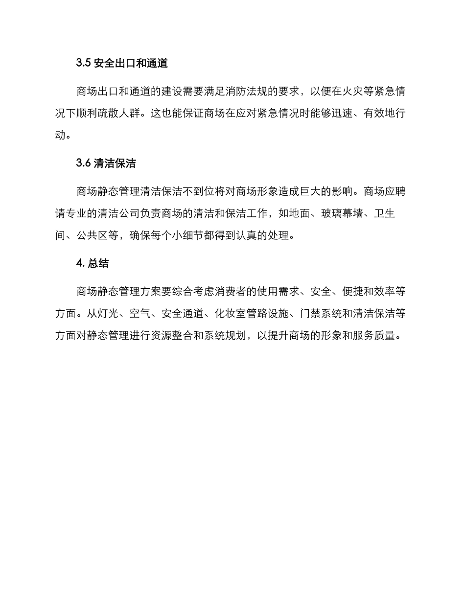 商场静态管理方案_第3页