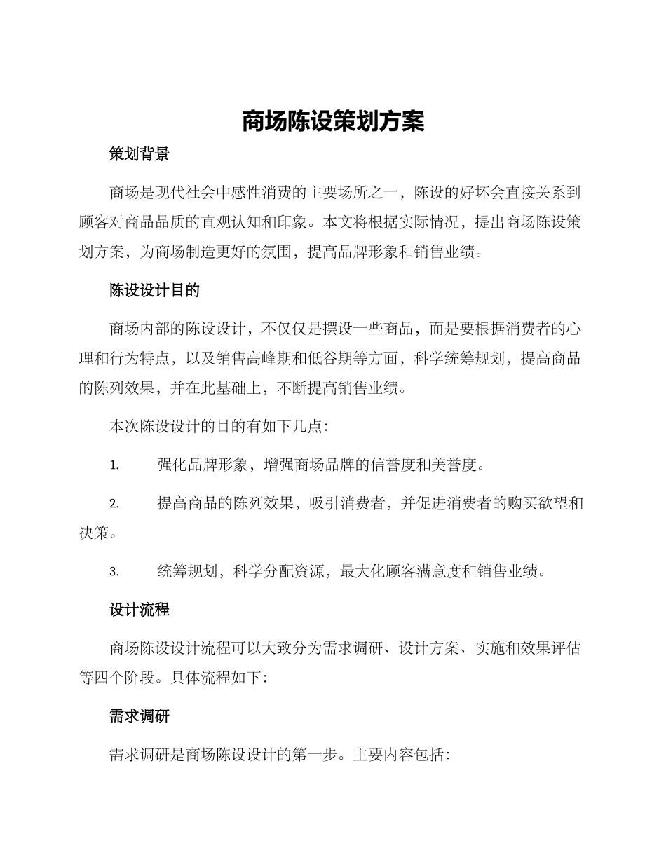 商场陈设策划方案_第1页