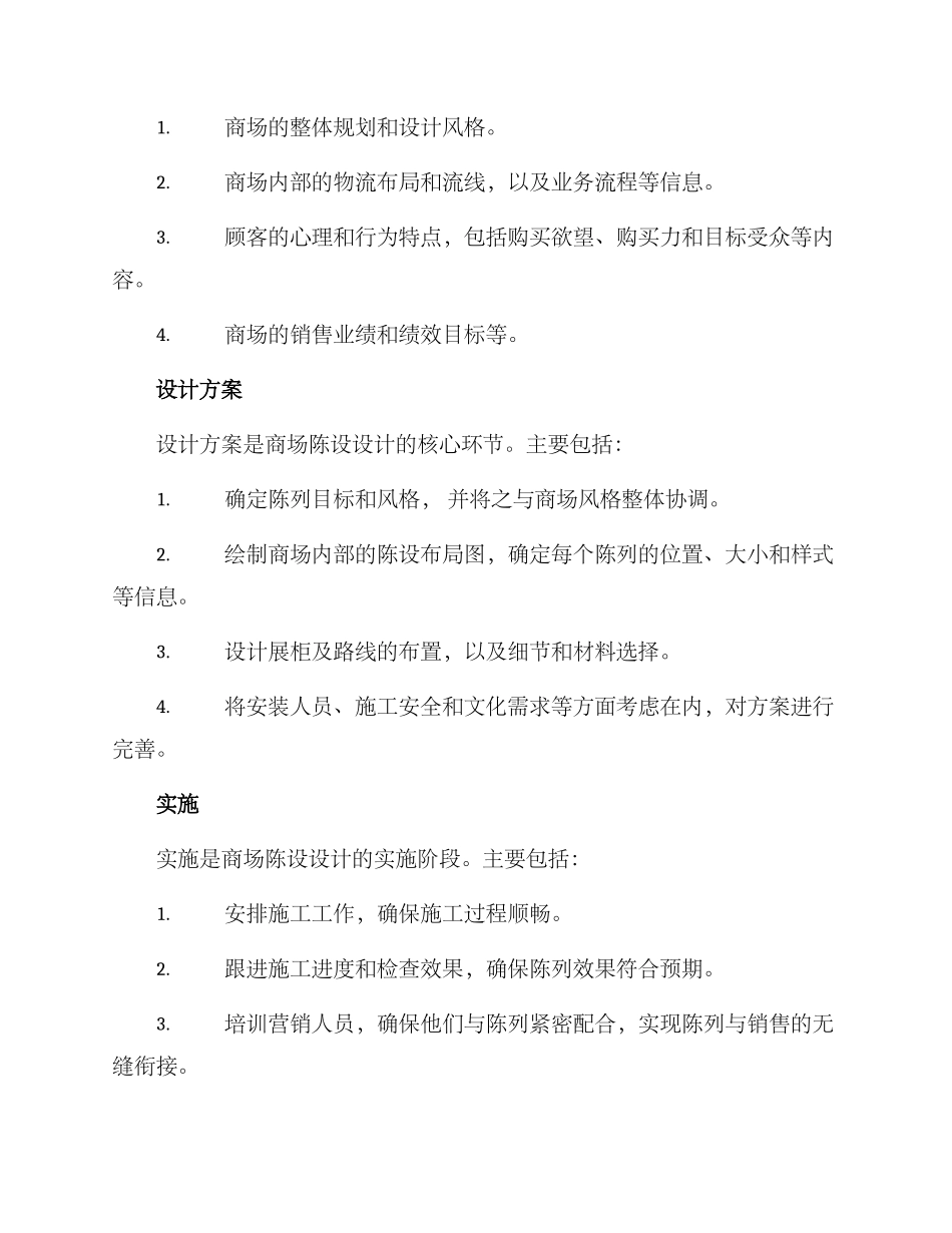 商场陈设策划方案_第2页