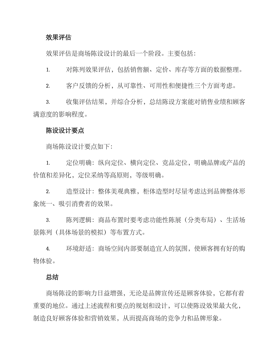 商场陈设策划方案_第3页
