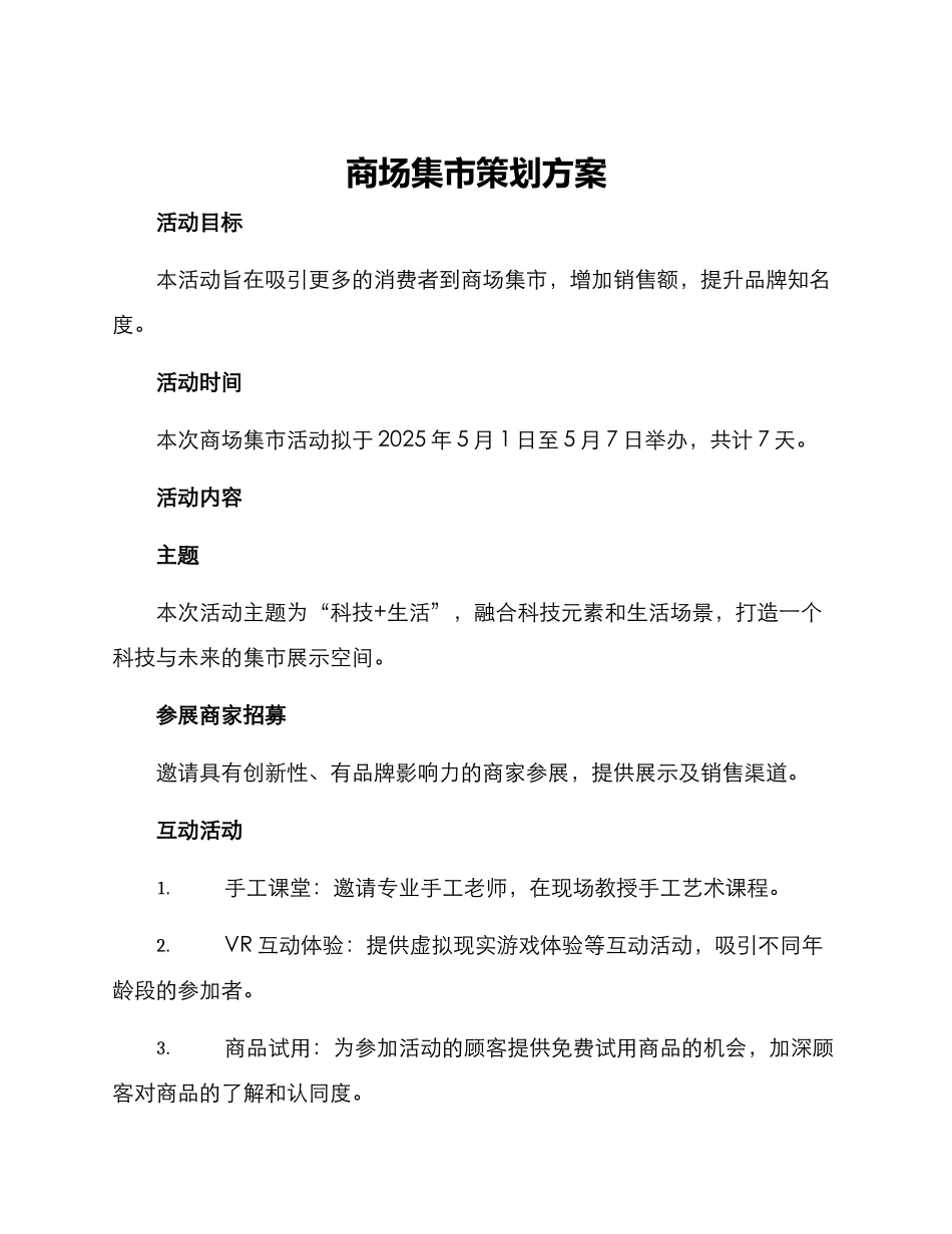商场集市策划方案_第1页