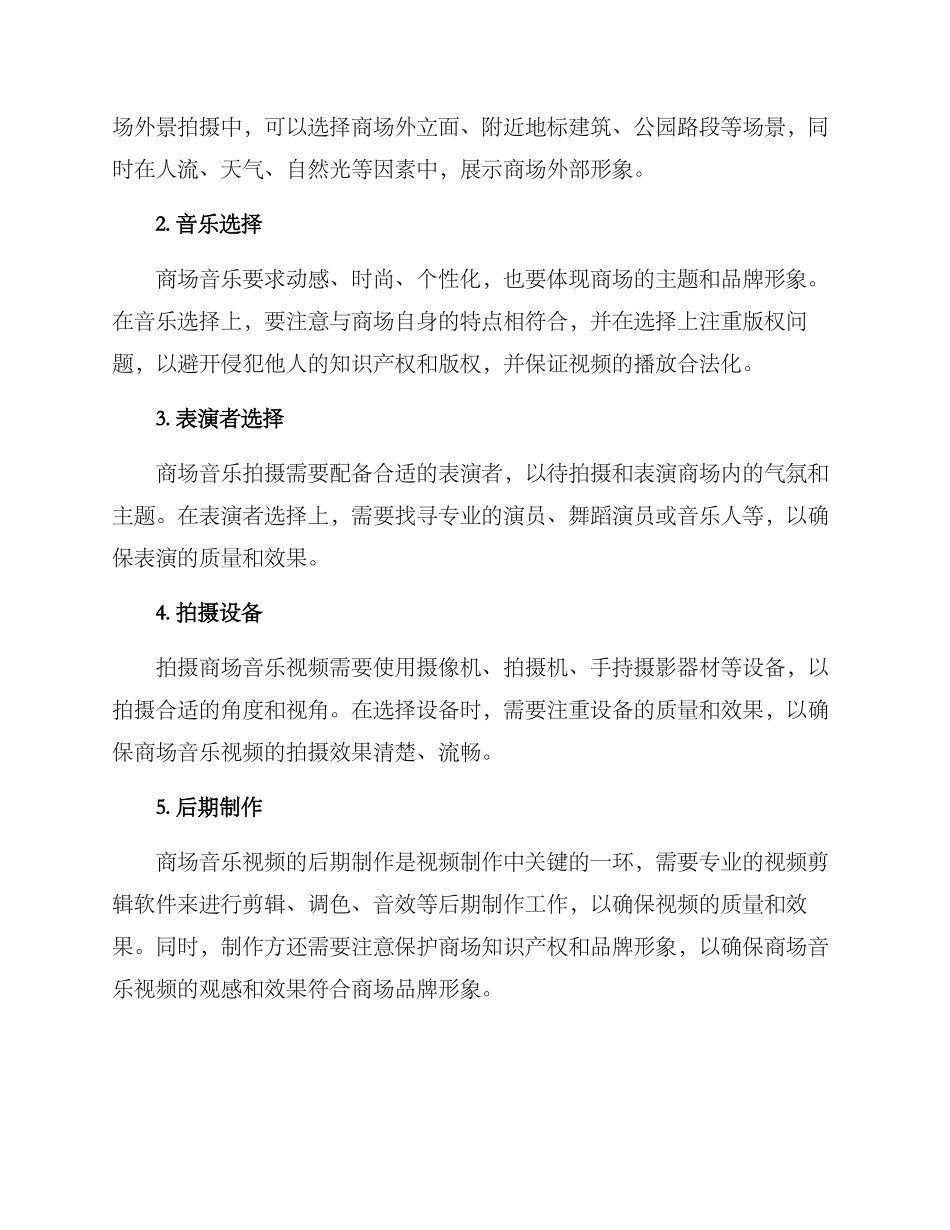 商场音乐拍摄方案_第2页