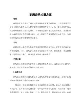 商场音乐拍摄方案