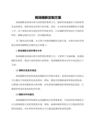 商场隔断定制方案