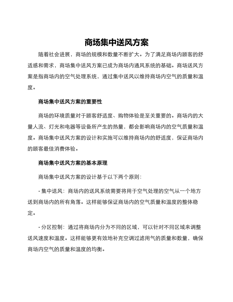 商场集中送风方案_第1页