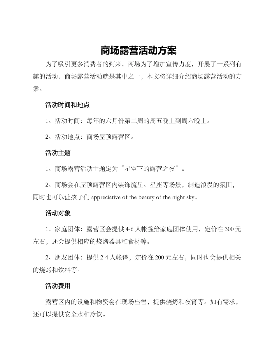 商场露营活动方案_第1页