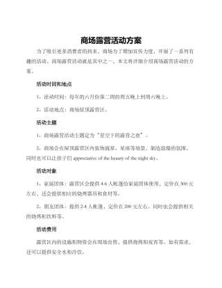 商场露营活动方案