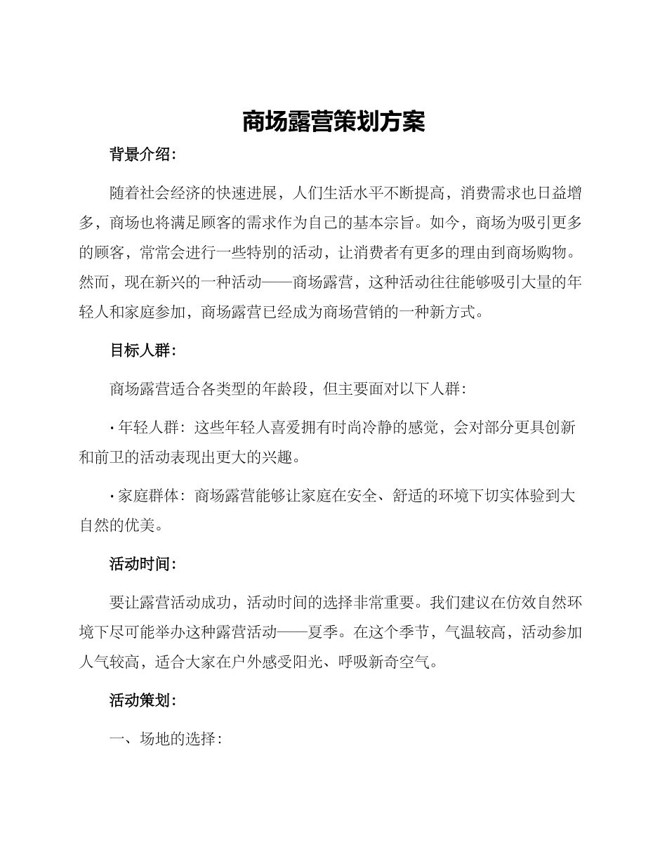 商场露营策划方案_第1页