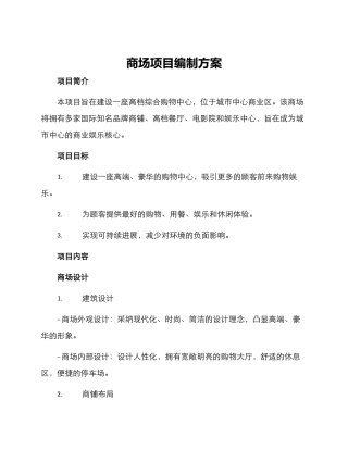 商场项目编制方案