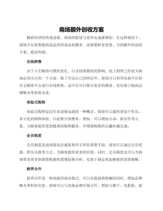 商场额外创收方案