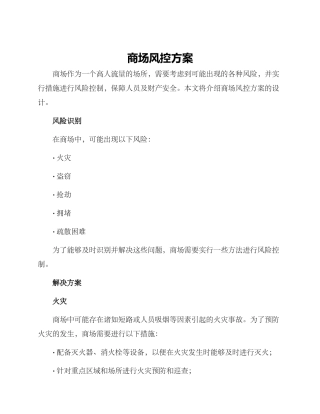 商场风控方案