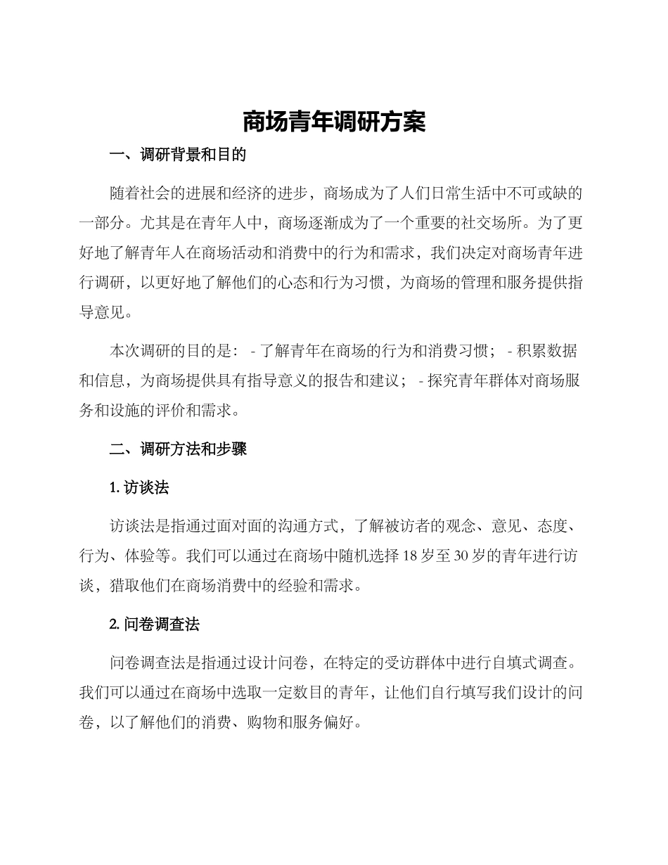 商场青年调研方案_第1页