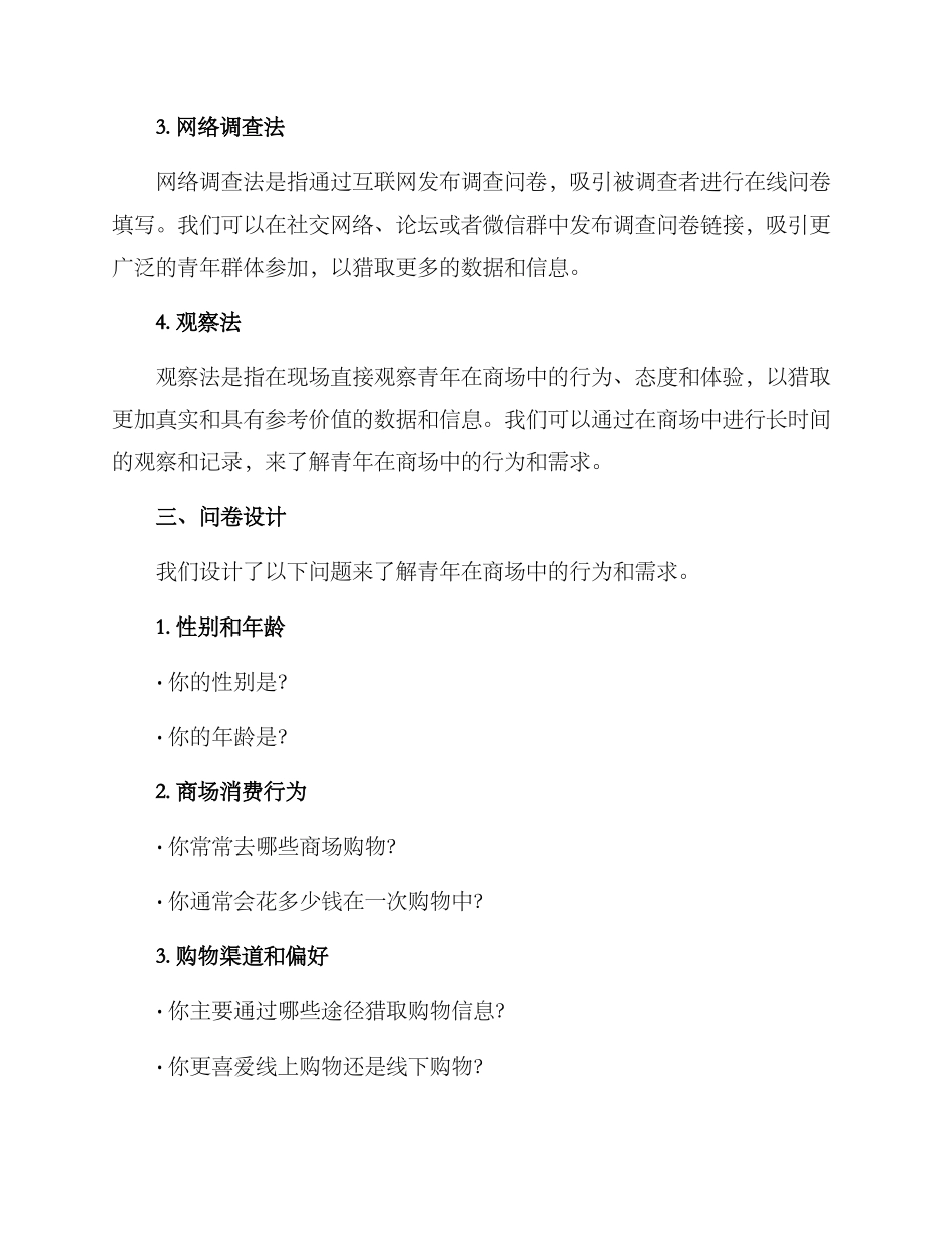 商场青年调研方案_第2页