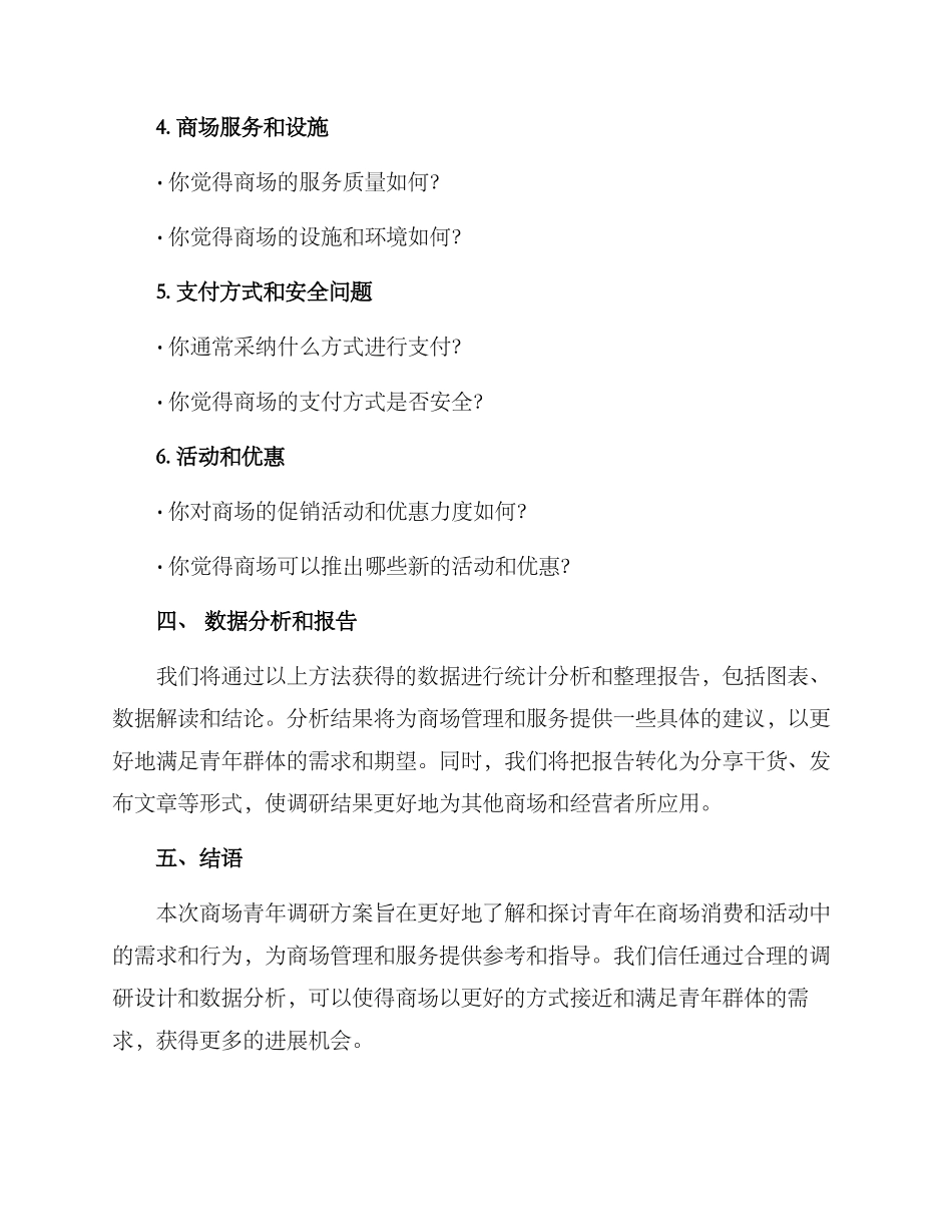 商场青年调研方案_第3页
