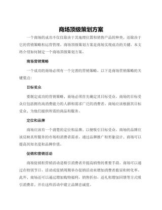 商场顶级策划方案